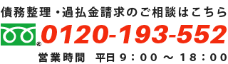岡山で債務整理・過払い金請求のご相談は0120-193-552までお気軽にお問い合わせください